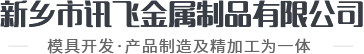 新鄉(xiāng)市訊飛金屬制品有限公司